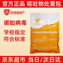 【自营配送】巴司德尼一次性呕吐腹泻物应急处置包过氧乙酸呕吐包过氧化氢学校幼儿园诺如病毒呕吐包消毒包