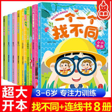 【正版包邮】找不同书+连线书 全套8册 3-6岁儿童宝宝注意力专注力训练全脑开发亲子互动幼儿启游戏书