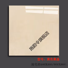 爱心东东	
施韵令瓷砖地砖800X800客厅抛光砖600X600玻化砖耐磨工程地板砖 黄色聚晶(5箱起发) 600*600
