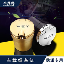 车烽特 华晨宝马车载烟灰缸带盖奔驰大众奥迪汽车用品带LED灯阻燃可拆卸内胆烟灰缸 魏派WEY VV5/VV6/VV7 GT新能源P8 车载烟灰缸(黑色1个）ABS盖款