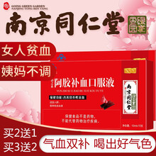 南京同仁堂阿胶补血口服液女士中老年人孕妇男性儿童改善贫血可配搭补铁剂 贫血补品女人 1盒装【5天量】