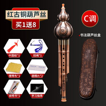 葫芦丝初学入门C调降B调葫芦笛耐用好吹演奏民族乐器 可刻字 红古铜葫芦丝C调+【送盒子】+配件