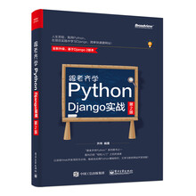 跟老齐学Python：Django实战（第2版）