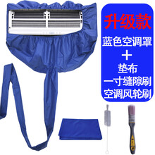 空调集水袋 电脑布防尘布套 洗空调的清洗罩接水袋套装专用挂机家用清理清洁神器工具集水 蓝色空调罩+缝隙刷+风轮刷+垫布 1-2p通用