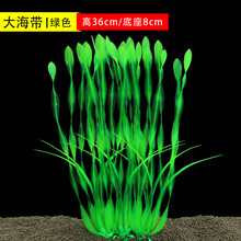 [京选推荐]鱼缸 客厅装饰仿真水草水族造景布景水草仿真植物塑料花大中小号 大海带绿色高36cm