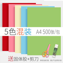 彩色复印纸a4打印纸500张幼儿园彩纸70g儿童手工折纸彩色喷墨打印剪纸 A4-5色混装500张【送固体胶+剪刀】