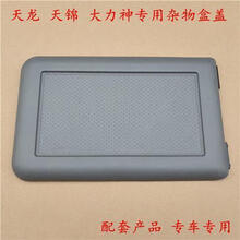 东风天龙大力神货车驾驶室配件乘客储物盒盖收纳工具箱杂物盒盖子 天龙 大力神杂物盒盖子【灰色】