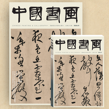 《中国书画》杂志2020年第1期 （王铎书法专题等） 2020年第1期