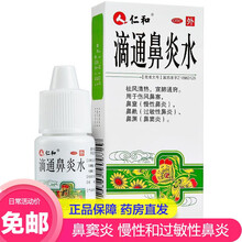 仁和 滴通鼻炎水10ml 慢性过敏性鼻炎伤风鼻塞 鼻窦炎药品 【1盒】