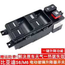 适用于比亚迪S6升降器开关总成 M6电动车窗玻璃开关G6前左主开关原装规格 S6前左开关总成 （一键升降）质保不漏电2年 免拆门