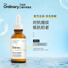 The Ordinary 1%A醇角鲨烷精华美容油初精华淡化细纹视黄醇 30ml