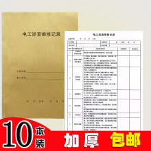 【10本装】电工巡查维修记录本A4加厚 电工工作笔记本 工地设施运行维修本安全检查本子