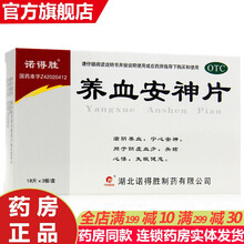 诺得胜养血安神片54片 养血宁心安神治疗心悸失眠健忘药治失眠的中药北京同仁堂养血清脑颗粒糖浆荣筋丸 失眠多梦吃什么药：5盒装