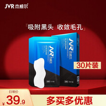 杰威尔(JVR)去黑头鼻贴男士粉刺收缩毛孔鼻头贴强力吸祛黑头清洁鼻部T区护理 30片装