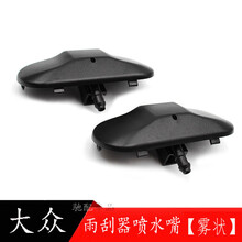 适用于大众途观 途安 途观L机盖雨刮器喷水嘴 汽车雨刷玻璃水喷嘴 【单个价格】