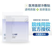 益肤面部冷敷贴 液体敷料冷敷贴温和洁面乳 凝胶弱酸性洗面奶 保湿修复 敏感肌适用无激素 免洗医用冷敷贴5片装