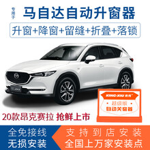 竞秀专用于马自达3昂克赛拉一键自动升窗器cx4关窗器CX-5阿特兹遥控车窗玻璃升降器OBD关窗落锁器 马自达天窗关闭器