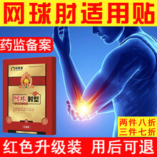 问德堂 网球肘专用膏贴药监备案贴护肘热敷腱鞘炎大拇指手腕疼痛贴膏腱鞘囊肿关节非医用护具支具治疗仪 网球肘专用膏贴1盒(轻度适用 建议按周期购买)