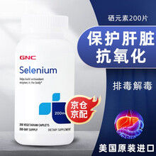 健安喜（GNC）美国进口硒片硒元素辅助保护肝脏适合嗜好吸烟喝酒者 200微克 200mcg*200粒 1瓶装