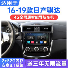 适用于16-19款东风日产骐达安卓智能车机导航4G网络中控显示大屏一体机 WiFi版(1G运行+16G内存) 连手机热点上网 官方标配