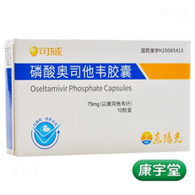 可威 磷酸奥司他韦胶囊 75mg*10粒/盒 用于成人及儿童的甲型和乙型流感治疗 流感药 1盒装