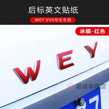 适用于 魏派VV6车身改色膜长城WEY vv6车标贴前杠贴反光贴碳纤纹贴纸装饰贴 后车标贴-冰膜红色