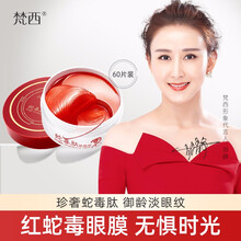 梵西绿藻眼膜贴淡化黑眼圈眼贴眼袋贴淡化细纹滋养眼周肌紧致提拉抗皱眼纹消补水保湿男女士眼部护理 蛇毒眼膜贴