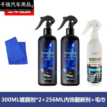 汽车镀膜剂车漆纳米水晶渡膜套装喷雾全车喷剂用品黑科技 300镀膜两瓶+256内饰翻新镀膜