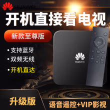华为（HUAWEI）高清海思芯网络电视机顶盒子家用安卓支持无线有线网络全网通投屏 8G升级语音+直播+VIP软件+5G网络 标配