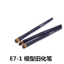 旧化笔 军事高达模型做旧处理扫 BJD娃娃化妆笔 田宫郡士渗线做旧用 旧化笔