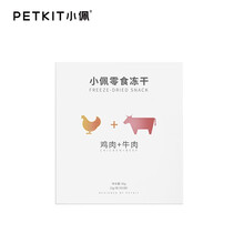 小佩PETKIT猫狗零食冻干多春鱼小鸡肉牛肉宠物营养零食 鸡肉+牛肉口味 10g*5袋 6个月以上保质期