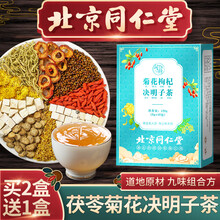 超市	
北京同仁堂菊花决明子茶枸杞金银花茶牛蒡胎菊花茶非甘火茶枸杞茶养生茶饮袋泡茶包