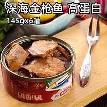 深海金枪鱼罐头145g*6脂肪少健身沙拉吞拿鱼即食海鲜鱼肉寿司食材 3红烧+3茄汁