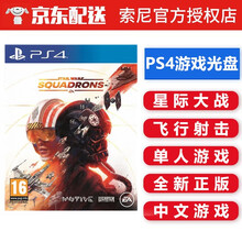 索尼（SONY） PS4 游戏光盘 支持PS5游戏机 ps4 ps5游戏软件光盘 不支持电脑 星际大战 星球大战 中队争雄 战机中队 中文