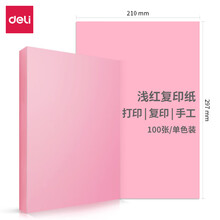 得力（deli）A4 80g浅红色复印纸 彩色打印纸 儿童手工折纸彩纸 非硬卡纸 100张/包 7757