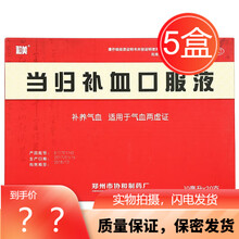 和美当归补血口服液10ml*20支糖浆女人调理气血不足气血两虚药品女性补品男士补气血中药品气血双补 5盒