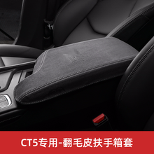 博奇 适用于凯迪拉克翻毛皮扶手箱套CT5 ATSL XT4 XT5 XT6中央手扶箱保护套垫 CT5专用 扶手箱套（翻毛皮）