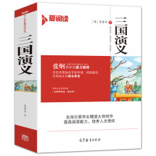 三国演义原著/经典名著 无障碍阅读 足本无删减名师导读版