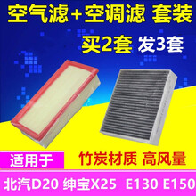 适配北汽D20绅宝X25北京汽车E系列E130E150空气格空调滤芯套装