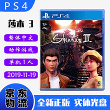现货即发 索尼(SONY) PS4主机游戏 Pro Slim 原版光盘 动作RPG系列 莎木3 Shenmue III 中文版