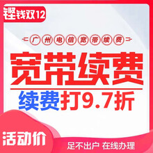 中国电信（CHINA TELECOM） 中国电信 广州电信宽带老用户原套餐续费服务提速服务 998包年续费打97折