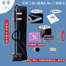 苏州二胡厂家直销成人儿童通用初学者入门练习演奏胡琴乐器 二胡_基础礼包_二胡琴包