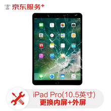 平板屏幕维修iPad Pro(10.5英寸)更换屏幕服务（内屏+外屏）【非原厂物料 上门维修】