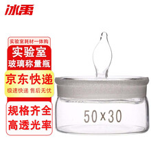 冰禹 BY-7008 玻璃称量瓶 称量皿 实验室称量器皿 扁型50*30mm