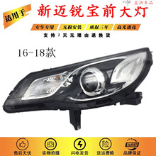 鑫欢皓 适用于16-18款雪佛兰新款迈锐宝卤素氙气前大灯总成 原装品质大灯 迈锐宝大灯总成 原装品质氙气，主驾驶左边 单支装