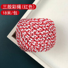 棉线粽子扎绳 圣诞节中秋新年吊牌包装盒装饰金丝线 捆大闸蟹彩绳 三股彩绳（红色）