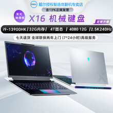 外星人Alienware X16 新款16英寸 官翻二手笔记本电脑 13代i9 32 4T 4080机械键盘2.5定制 【官翻机-99准新】两年全球联保上门服务