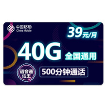 中国移动 移动流量卡手机卡全国通用无线上网卡电话卡不限速无限量 【移动至青卡】40G通用流量不限速500分钟通话