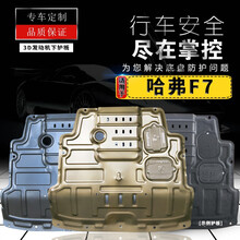 哈佛F7发动机护板原厂专用19/2020/21款哈弗F7X底盘下护板装甲护底板 哈佛F7-1.5T【3D全包围镁铝合金】