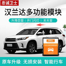 忠诚卫士适用于丰田18款汉兰达一键自动升窗器汉兰达专用改装 汉兰达 15-17款【升降四窗+关天窗+暂停】免拆门